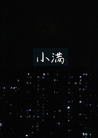 小满by梦为鱼完整版