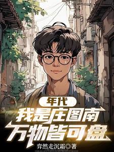 小巷人家:图南掀桌,离婚改姓