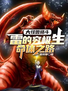 人在奥特:开局被怪兽追杀