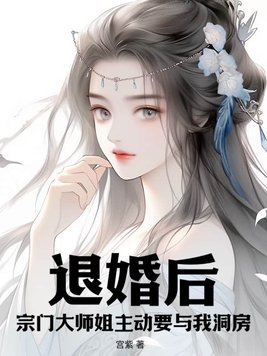 退婚后,宗门大师姐主动要与我洞房!