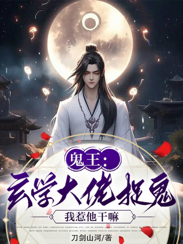 鬼王:玄学大佬捉鬼,我惹他干嘛