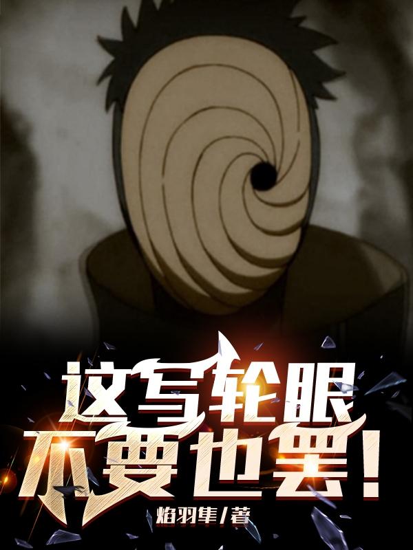 这写轮眼,不要也罢!