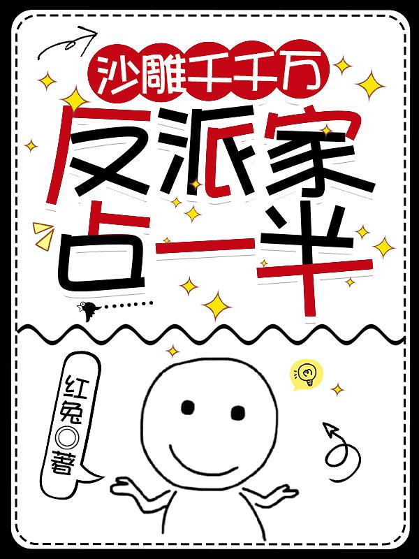 沙雕千千万,反派家占一半