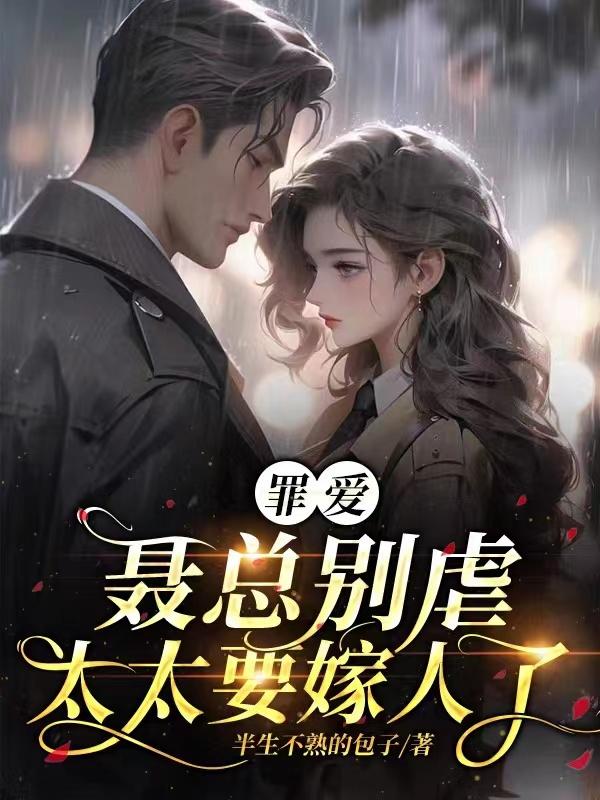 罪爱:聂总别虐,太太要嫁人了!