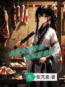 杀猪女的逆袭:强制爱滚蛋