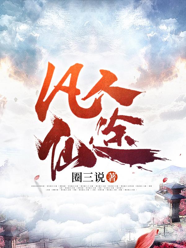 凡人仙界篇外传韩立