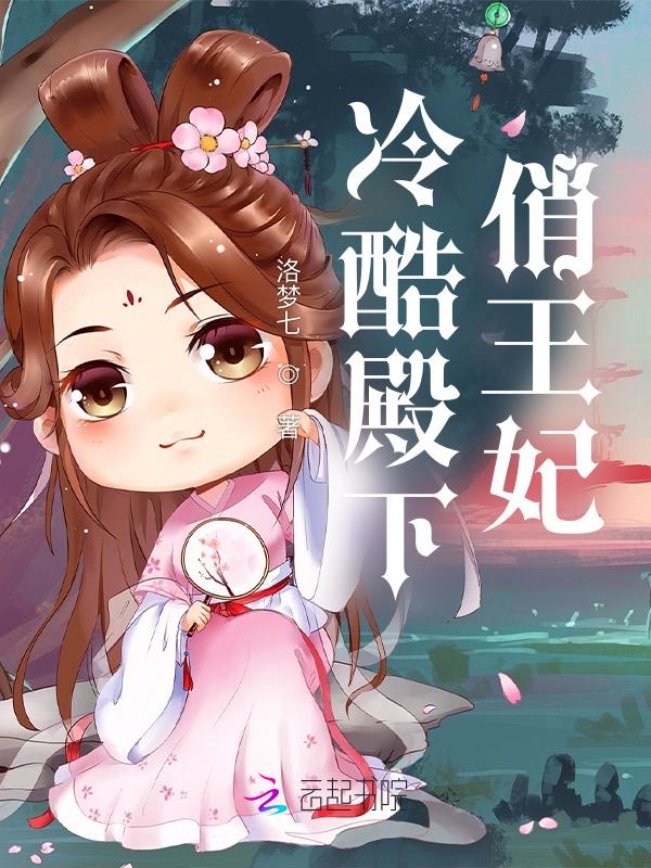 冷酷殿下捉弄小逃妻免费漫画