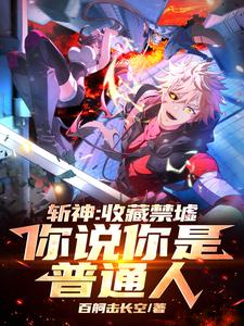 斩神:开局复制禁墟,神明全懵了