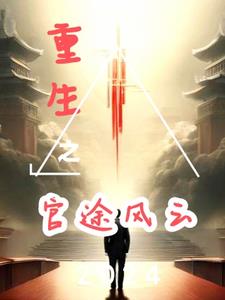 重生之官路商途的小说