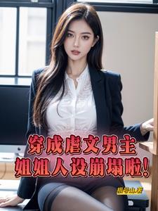 穿成虐文男主,姐姐人设崩塌啦!