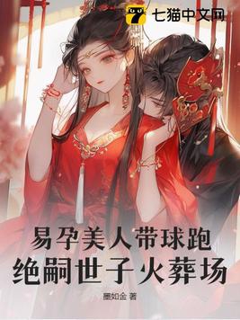 易孕美人带球跑,绝嗣世子火葬场