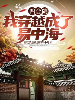四合院:我穿越成了易中海