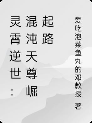 灵霄逆世:混沌天尊崛起路