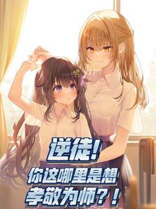 觉得为师不是人?你可以不觉得啊