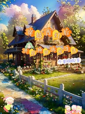 穿越西幻后,开启种田休闲生活