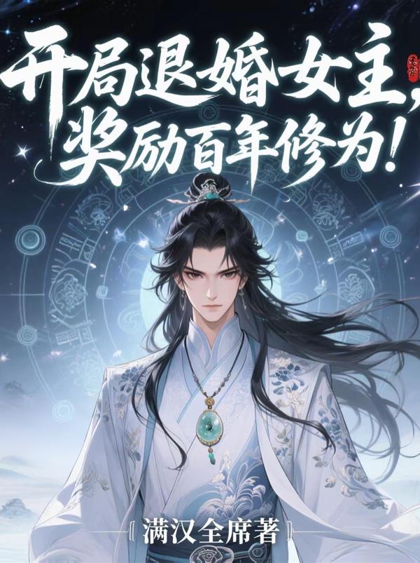 开局退婚女主,奖励百年修为!