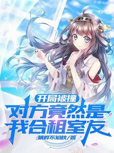 开局被撞,对方竟然是我合租室友