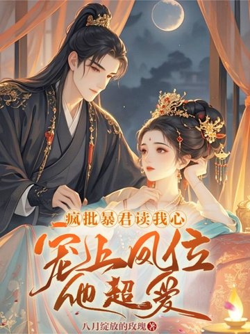 宫女娇媚动人,暴君读心为她沉沦