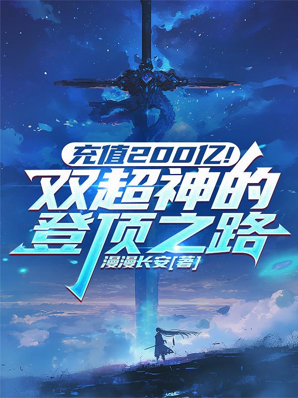 充值200亿!双超神的登顶之路