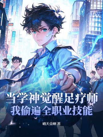 当学神觉醒足疗师:我偷遍全职业技能