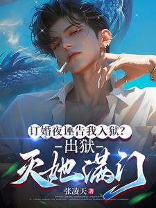 订婚夜诬告我入狱?出狱灭她满门