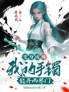 变身成神:我的手镯能开两界门