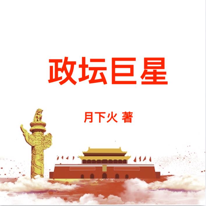 政坛名声最好的大学